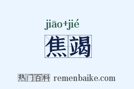 焦竭是什么意思的图片